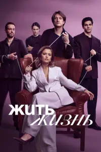 Жить жизнь 